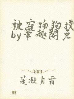 被宠物狗扑倒后by笔趣阁免费阅读