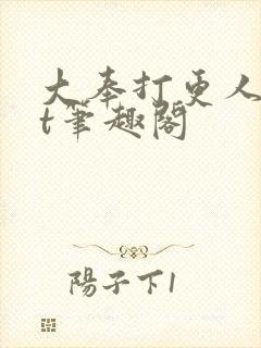 大奉打更人txt笔趣阁