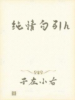 纯情勾引h