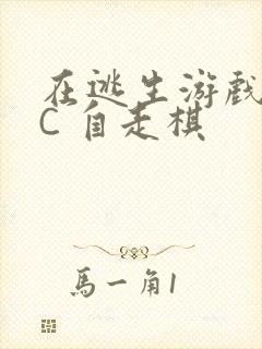 在逃生游戏里挨C 自走棋