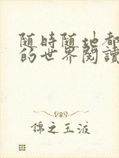 随时随地都能干的世界阅读最新章节