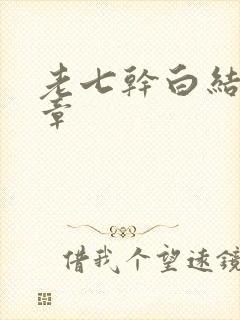 老七干白结33章