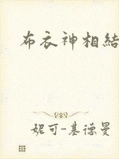 布衣神相结局
