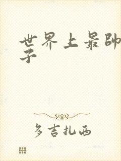 世界上最帅的虫子