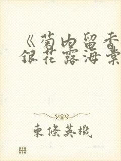 《菊内留香》金银花露海棠笔趣