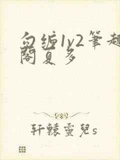 勾缠1v2笔趣阁夏多