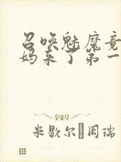 召唤魅魔竟是妈妈来了第一季