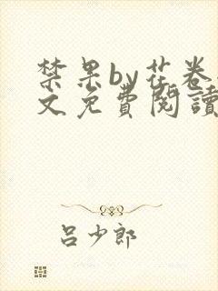 禁果by花卷全文免费阅读笔趣阁最新章节列表