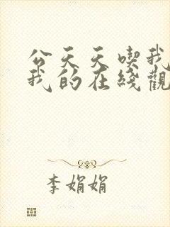 公天天吃我奶躁我的在线观看