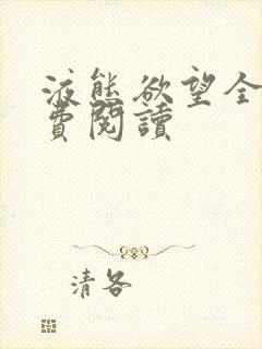 液态欲望全文免费阅读