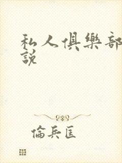 私人俱乐部 小说