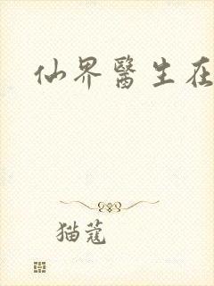 仙界医生在都市