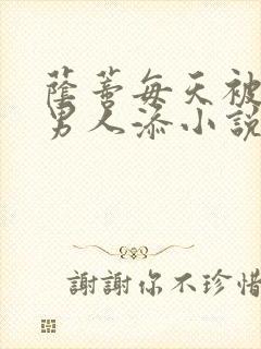 荫蒂每天被三个男人添小说