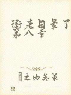 卫老日晕了淑蓉第八章