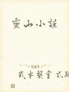灵山小说