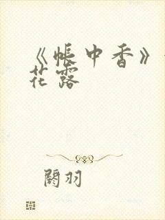 《帐中香》金银花露