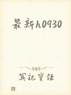 最新h0930