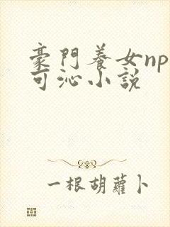 豪门养女npc可沁小说