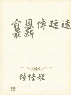 俞恩傅廷远免费最新