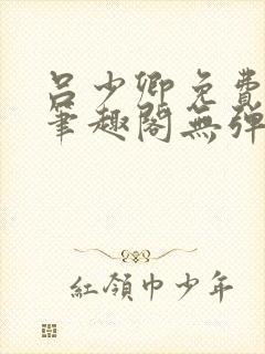 吕少卿免费全文笔趣阁无弹窗