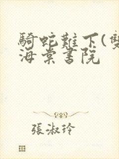 骑蛇难下(双)海棠书院