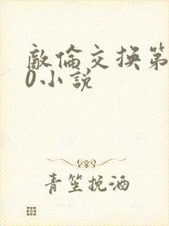 敌伦交换第150小说