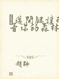 巜迈开腿让我看看你的森林