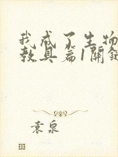 我成了生物课的教具篇1关键词