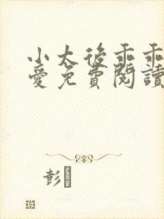 小太后乖乖让朕爱免费阅读小说