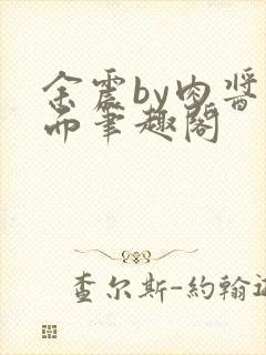 余震by肉酱意面笔趣阁