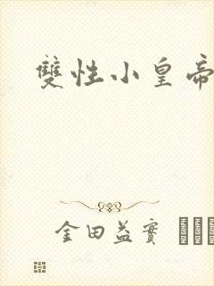 双性小皇帝