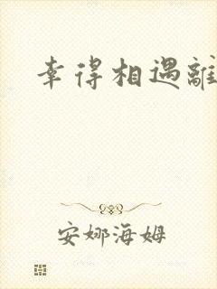 幸得相遇离婚时