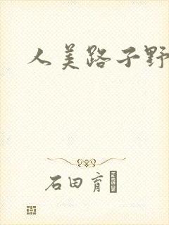 人美路子野