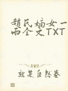 赵氏嫡女一蓑烟雨全文TXT免费笔趣