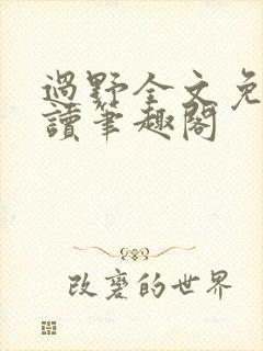 过野全文免费阅读笔趣阁