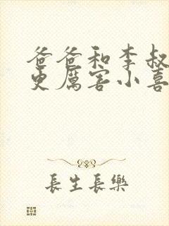 爸爸和李叔叔谁更厉害小喜