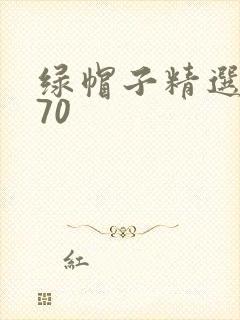 绿帽子精选系列70