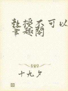 教授不可以by笔趣阁