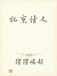 北京情人