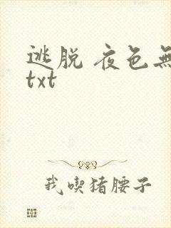 逃脱 夜色无边txt
