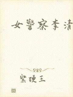 女警察李清