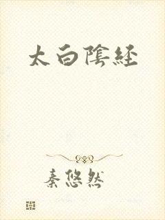 太白阴经