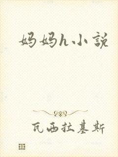 妈妈h小说