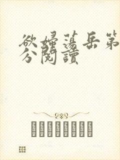 欲妇荡岳第1部分阅读