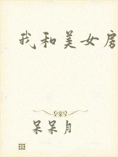 我和美女房东