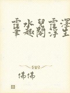 霍水儿霍泽小说笔趣阁浮生墨