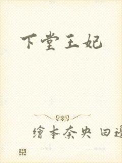 下堂王妃