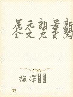 厉元朗最新章节全文免费阅读无弹窗