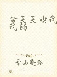 公天天吃我奶躁我的