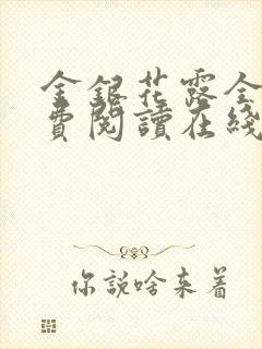 金银花露全文免费阅读在线笔趣阁